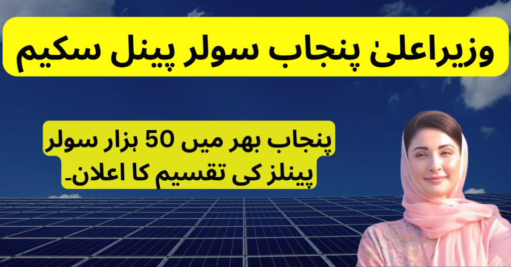 CM Punjab Solar Panel Scheme