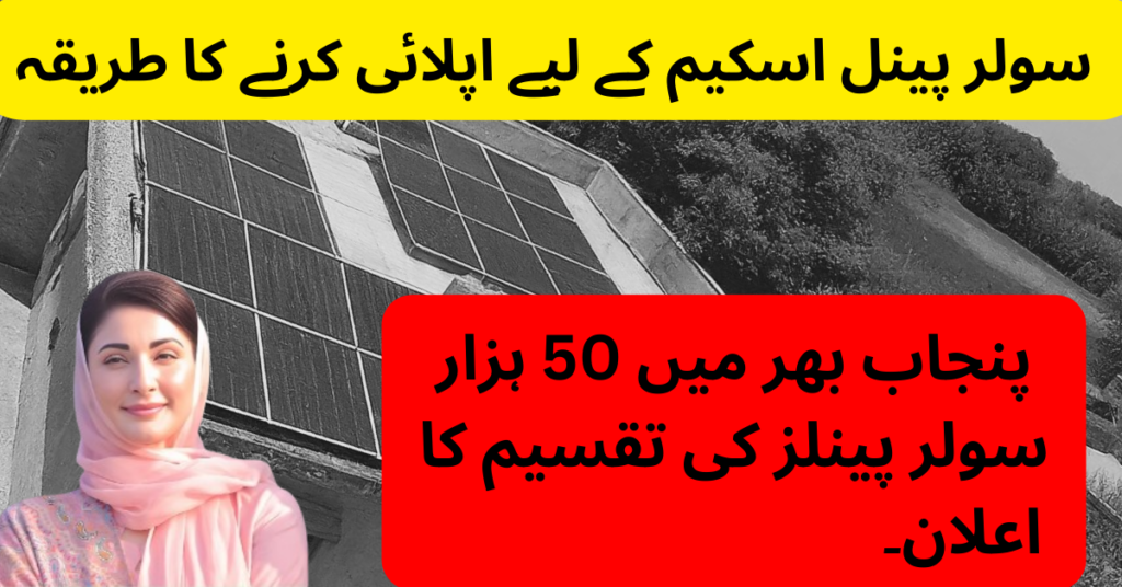  CM Punjab solar panel scheme online apply