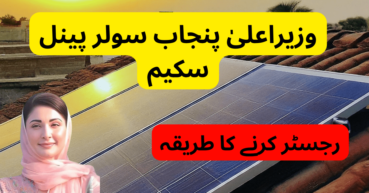 Maryam Nawaz Solar Panel Scheme Registration