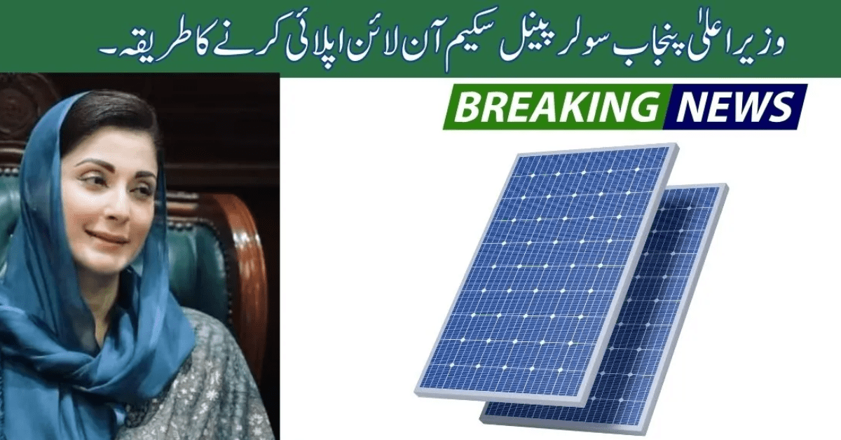 CM Punjab Solar Panel Scheme Apply Online