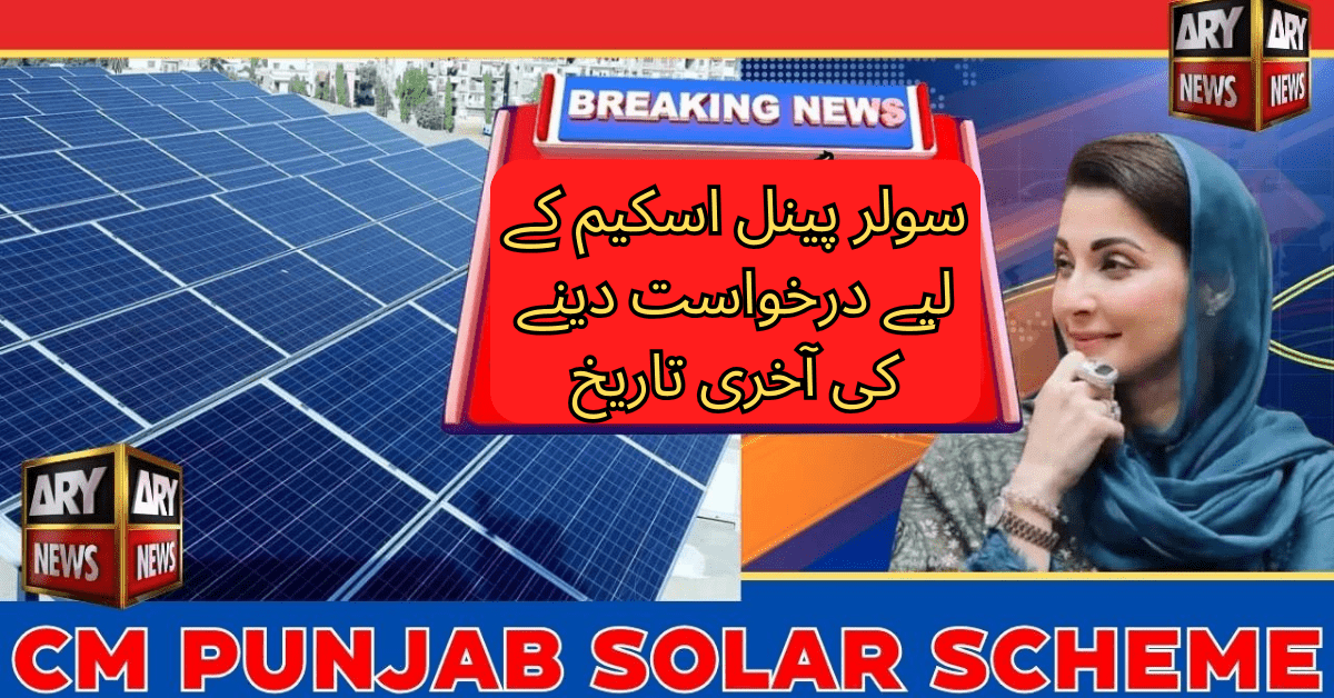 cm punjab solar panel scheme