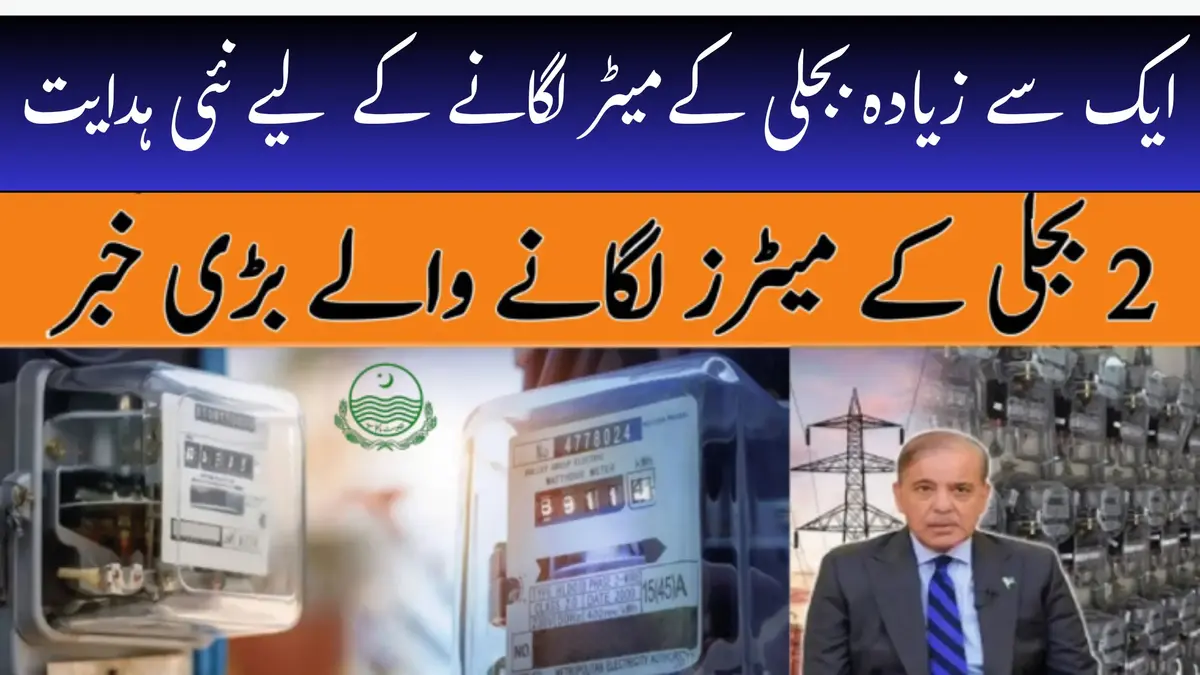 New Policy for Installing Multiple Electricity Meters at One Home | WAPDA Rules 2025