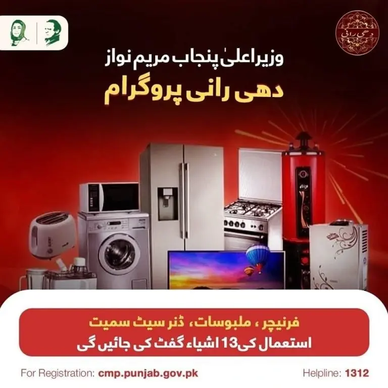 punjab dhee rani program maryam nawaz