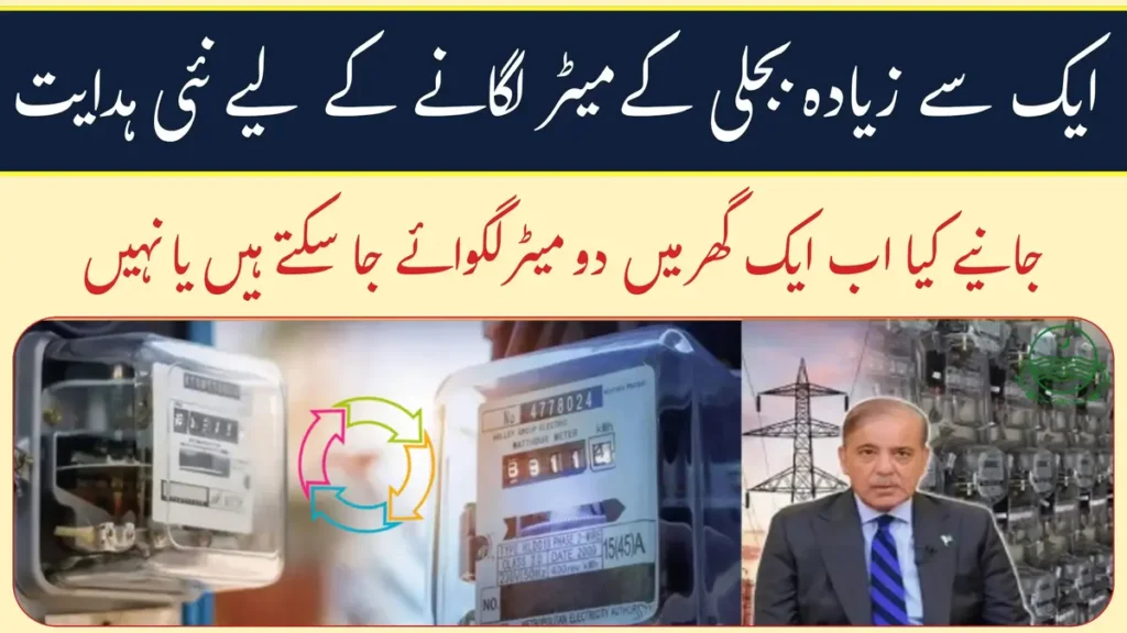 WAPDA Multiple Electricity Meters Policy 2025