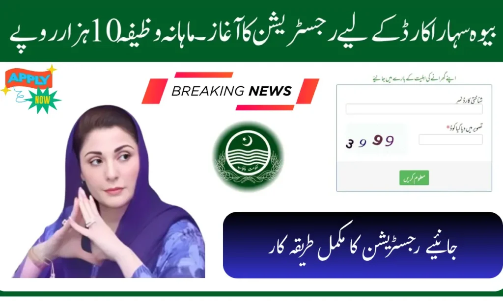 CM Punjab Bewa Sahara Card Registration 2025